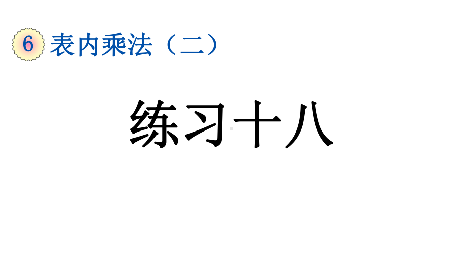 小学数学人教版二年级上册6.4 练习十八教学课件（2023秋新版）.pptx_第1页