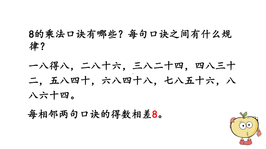 小学数学人教版二年级上册6.4 练习十八教学课件（2023秋新版）.pptx_第2页