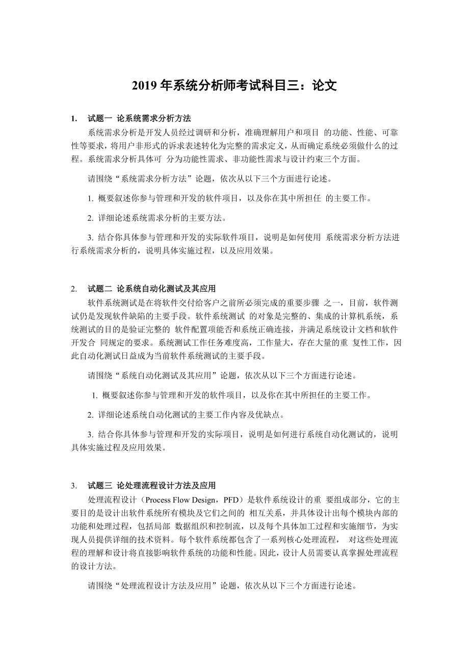 2019年上半年 系统分析师 论文.docx_第1页