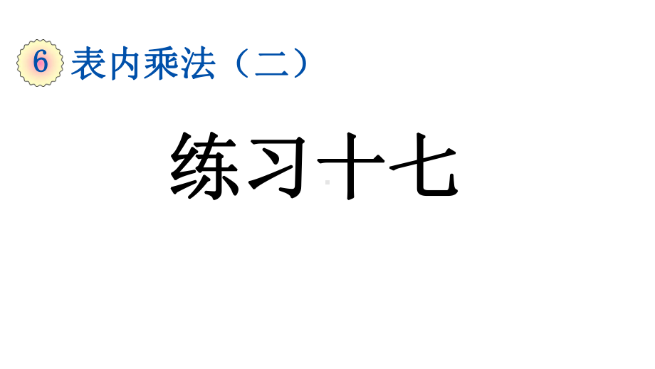 小学数学人教版二年级上册6.2 练习十七教学课件（2023秋新版）.pptx_第1页