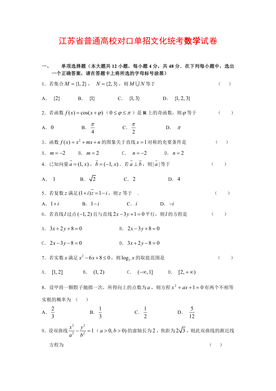 1江苏省普通高校对口单招文化统考数学试卷.doc_第1页