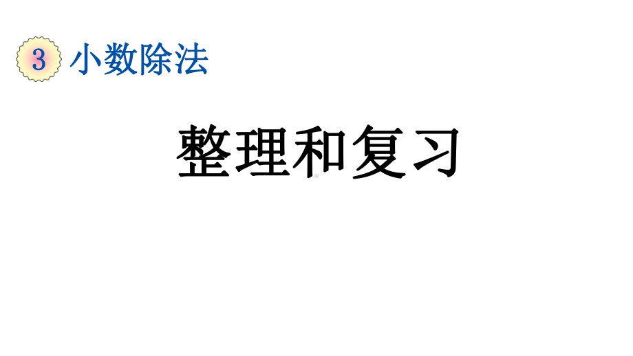 小学数学人教版五年级上册3.14 整理和复习教学课件（2023秋新版）.pptx_第1页