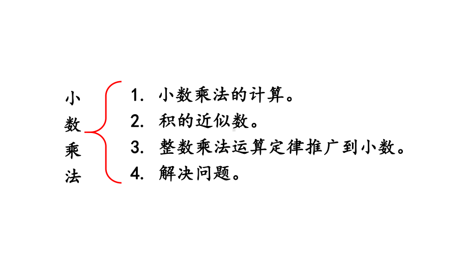 小学数学人教版五年级上册3.14 整理和复习教学课件（2023秋新版）.pptx_第2页