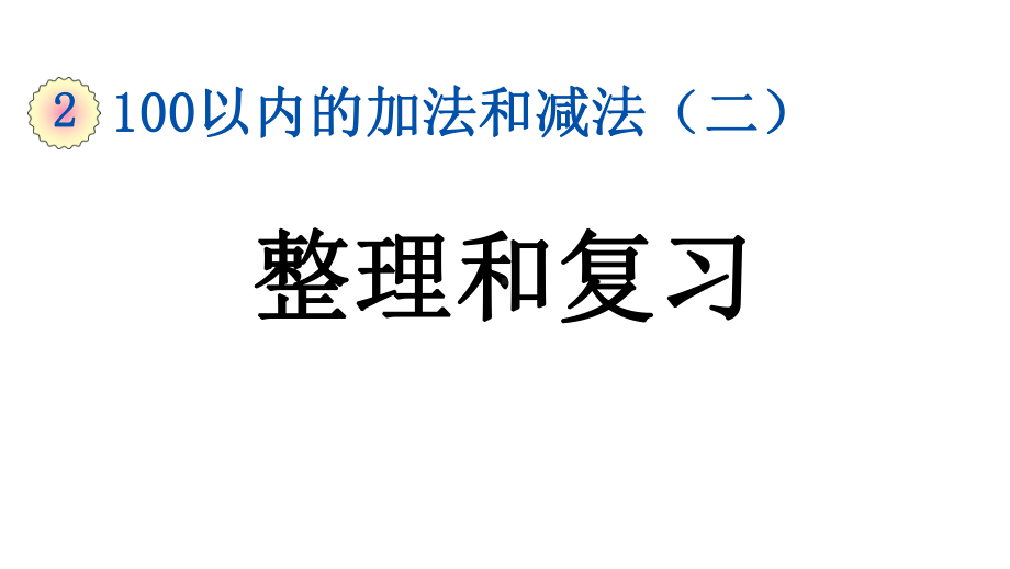 小学数学人教版二年级上册2.4 整理和复习教学课件（2023秋新版）.pptx_第1页