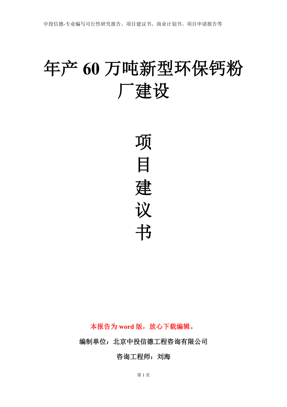 年产60万吨新型环保钙粉厂建设项目建议书写作模板.doc_第1页