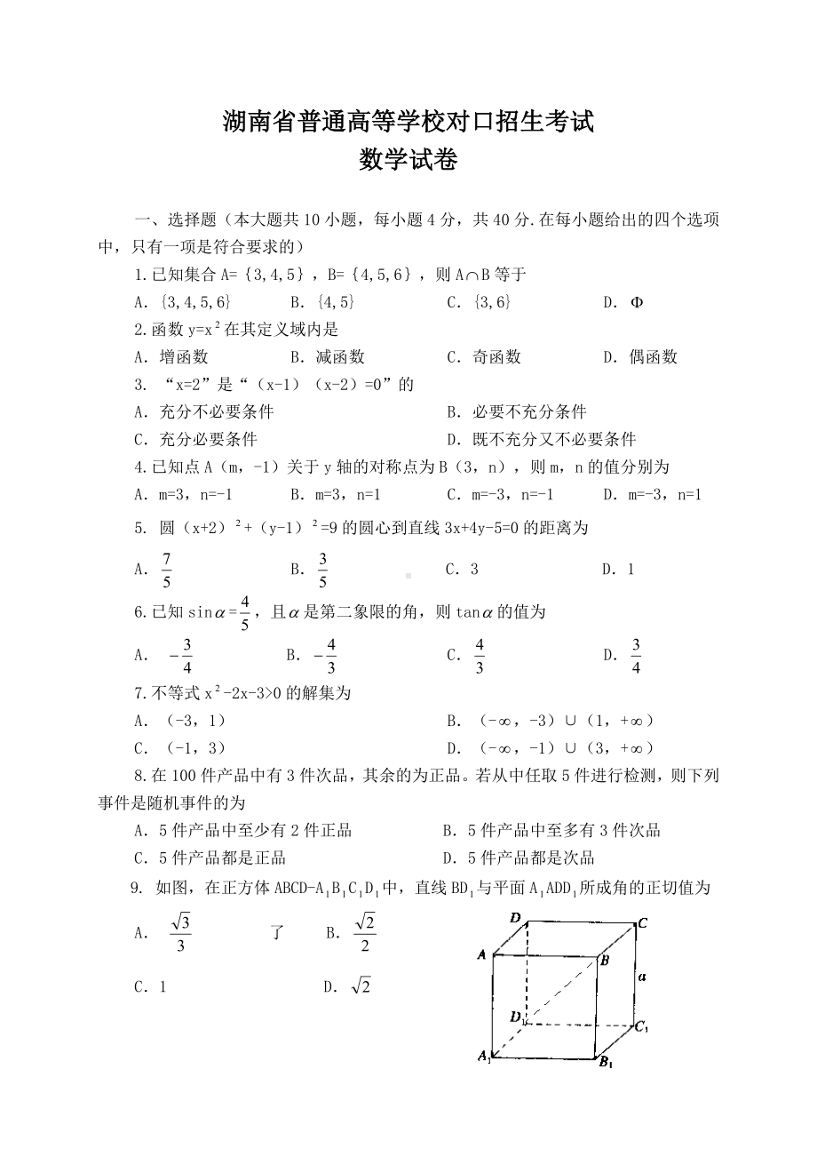 湖南省普通高等学校对口招生考试数学试卷.doc_第1页