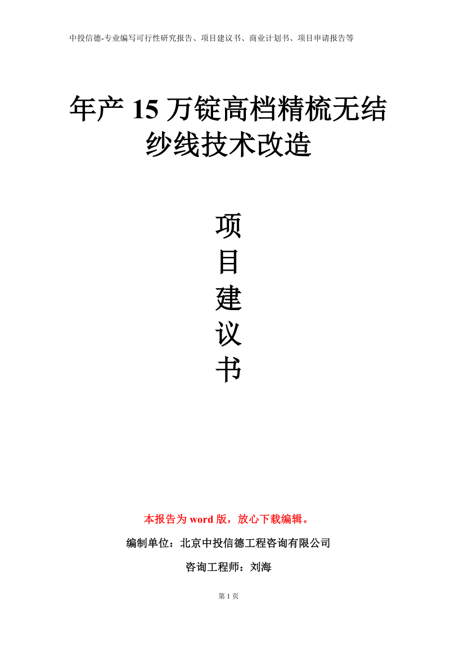 年产15万锭高档精梳无结纱线技术改造项目建议书写作模板.doc_第1页