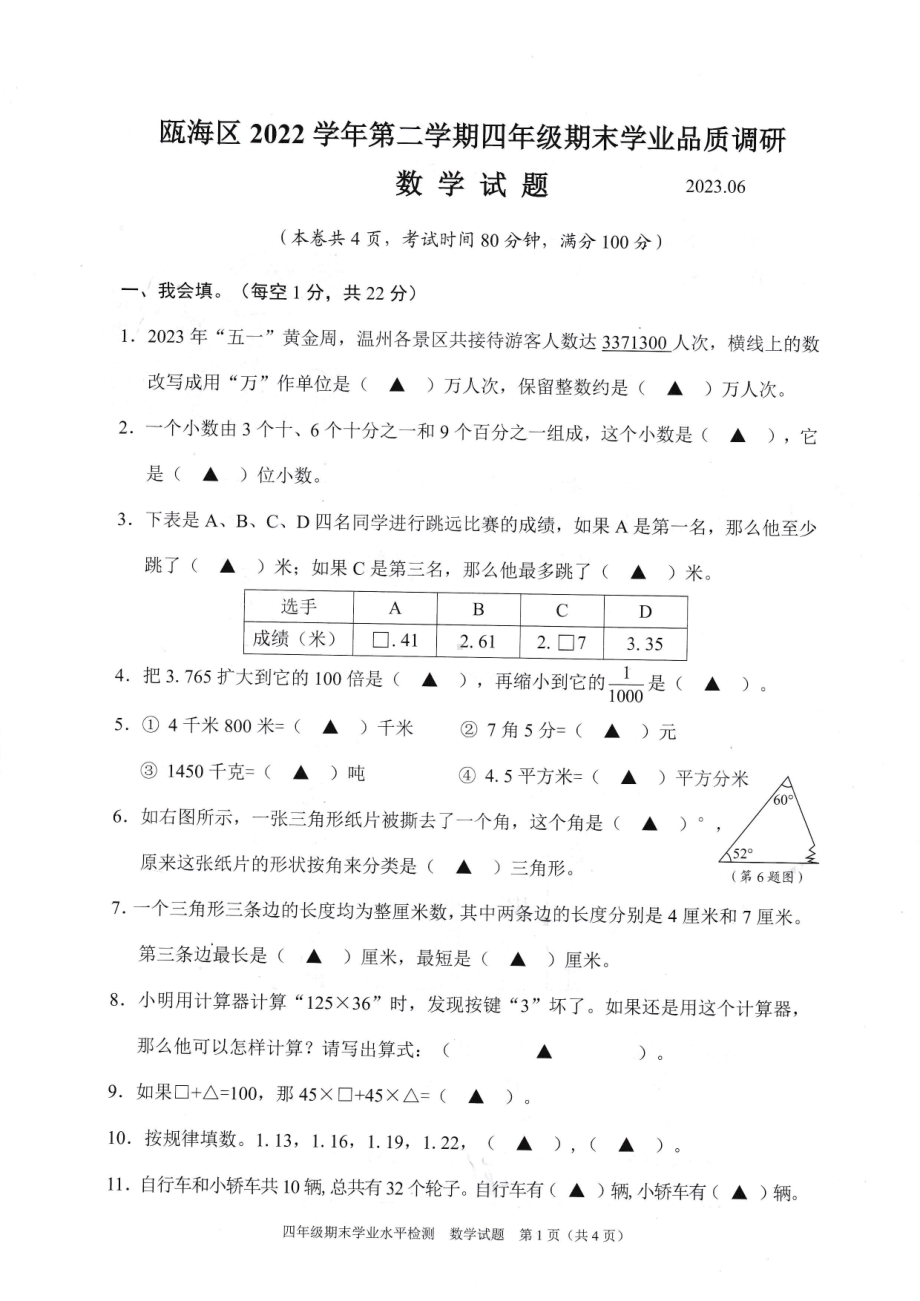 浙江省温州市瓯海区2023年四年级下学期期末考试数学试卷 - 副本.pdf_第1页