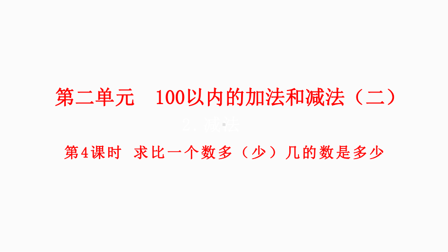 小学数学人教版二年级上册2.2.4 求比一个数多（少）几的数是多少教学课件（2023秋新版）.pptx_第1页