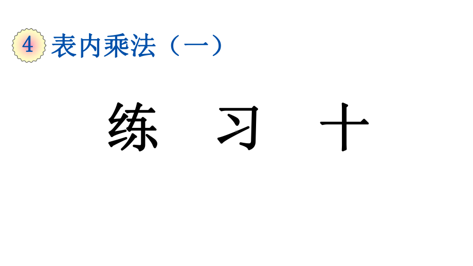 小学数学人教版二年级上册4.2.2 练习十教学课件（2023秋新版）.pptx_第1页