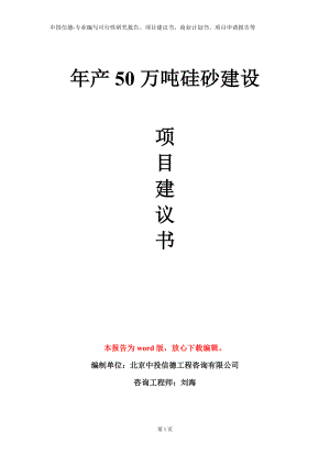 年产50万吨硅砂建设项目建议书写作模板.doc