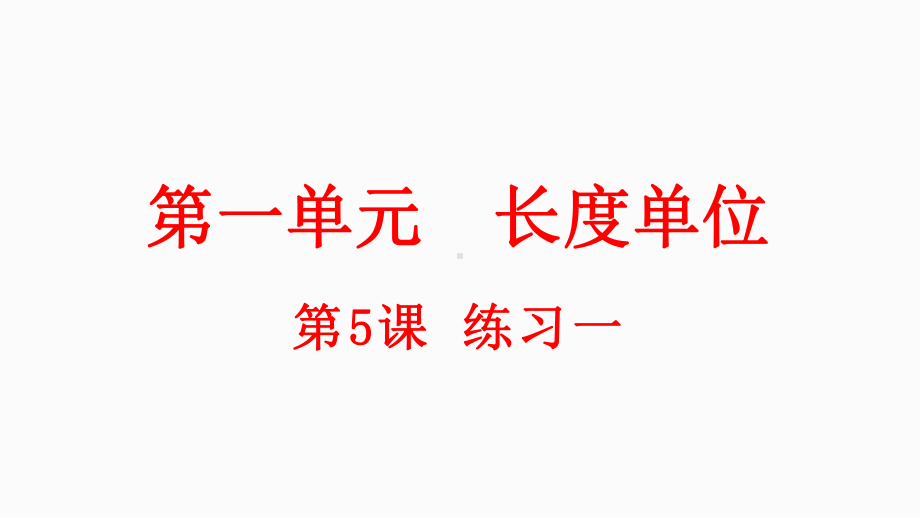 小学数学人教版二年级上册1.5 练习一教学课件（2023秋新版）.pptx_第1页