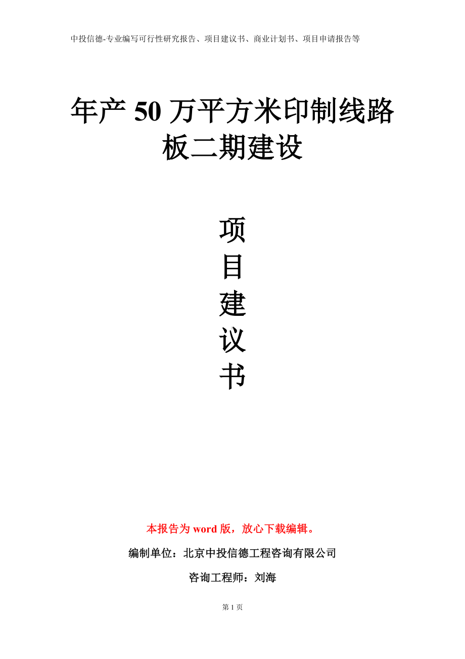 年产50万平方米印制线路板二期建设项目建议书写作模板.doc_第1页