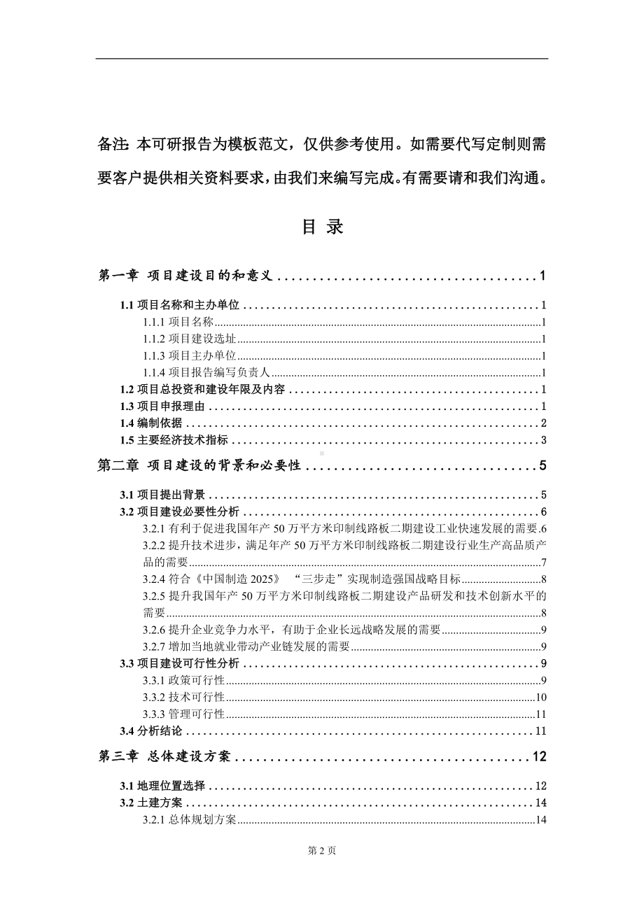 年产50万平方米印制线路板二期建设项目建议书写作模板.doc_第2页