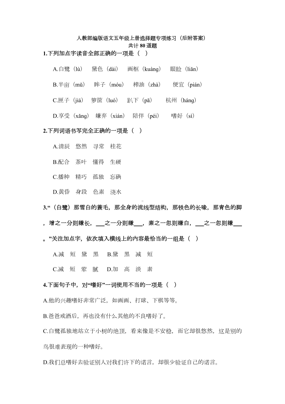 （部编版五年级上册语文）选择题专项练习复习（附答案）共80道题.docx_第1页