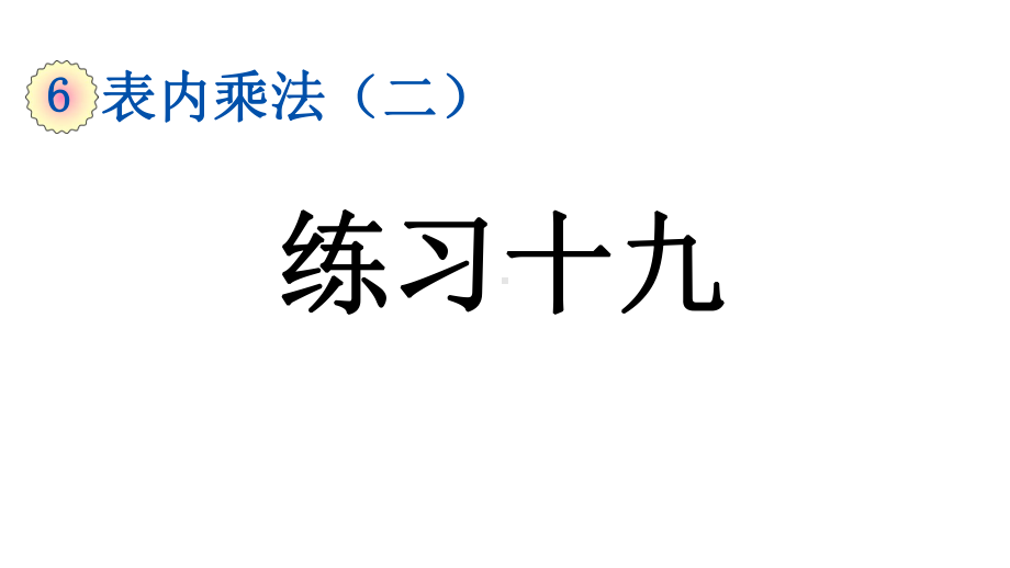 小学数学人教版二年级上册6.6 练习十九教学课件（2023秋新版）.pptx_第1页