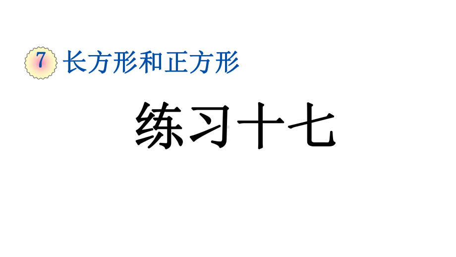 小学数学人教版三年级上册7.3 练习十七教学课件（2023秋新版）.pptx_第1页