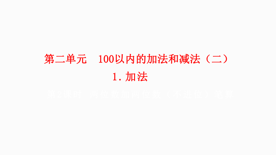 小学数学人教版二年级上册2.1.2 两位数加两位数（不进位）笔算教学课件（2023秋新版）.pptx_第1页