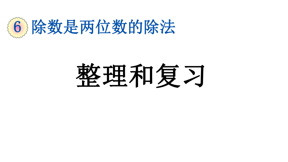 小学数学人教版四年级上册6.3 整理和复习教学课件（2023秋新版）.pptx_第1页