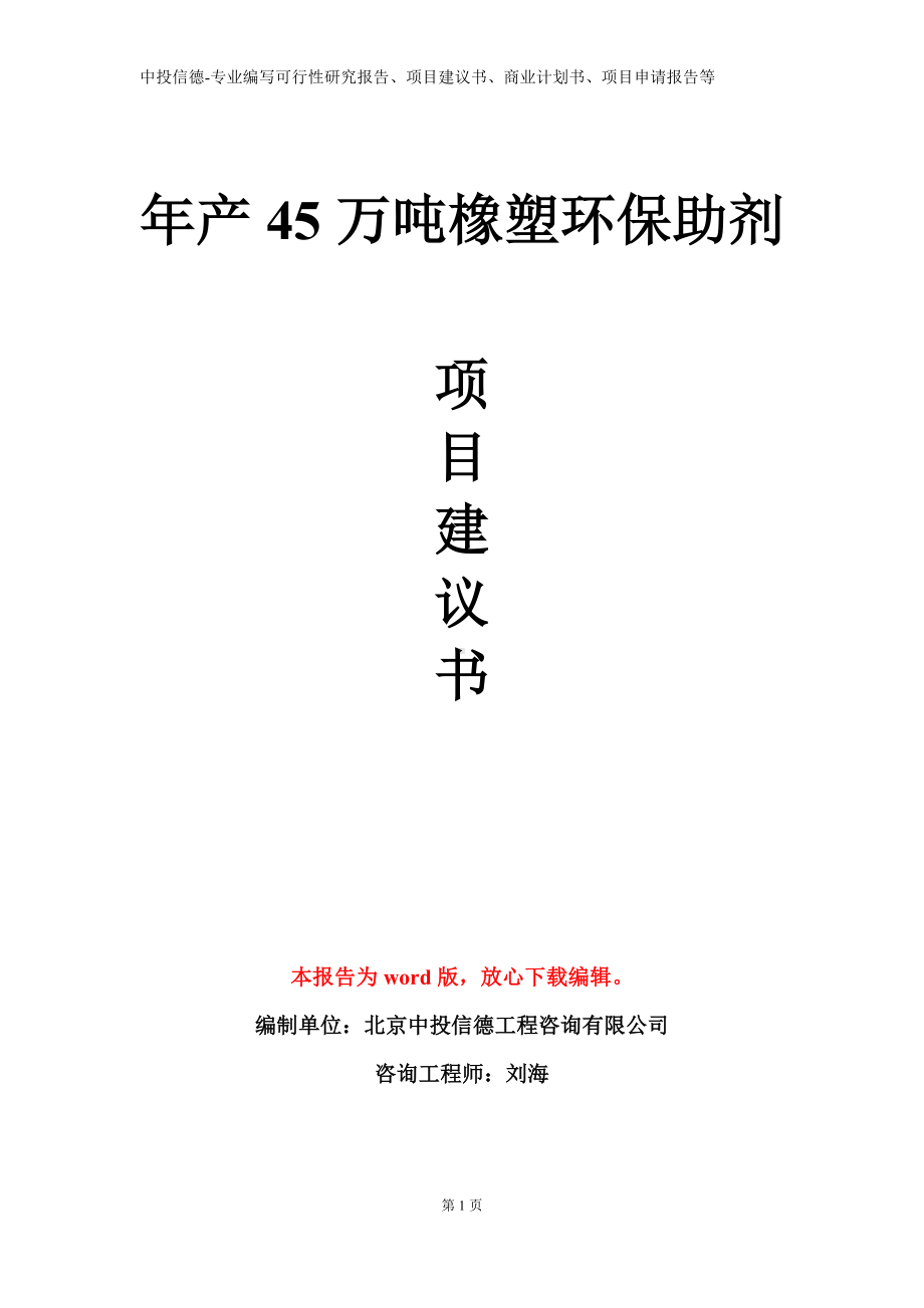 年产45万吨橡塑环保助剂项目建议书写作模板.doc_第1页