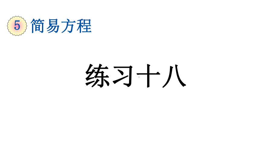 小学数学人教版五年级上册5.4 练习十八教学课件（2023秋新版）.pptx_第1页