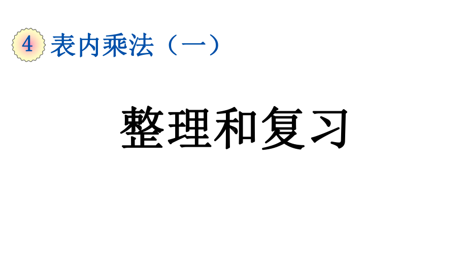 小学数学人教版二年级上册4.3 整理和复习教学课件（2023秋新版）.pptx_第1页