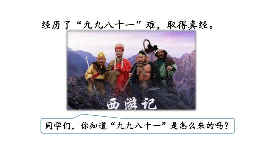 小学数学人教版二年级上册6.7 9的乘法口诀教学课件（2023秋新版）.pptx_第2页