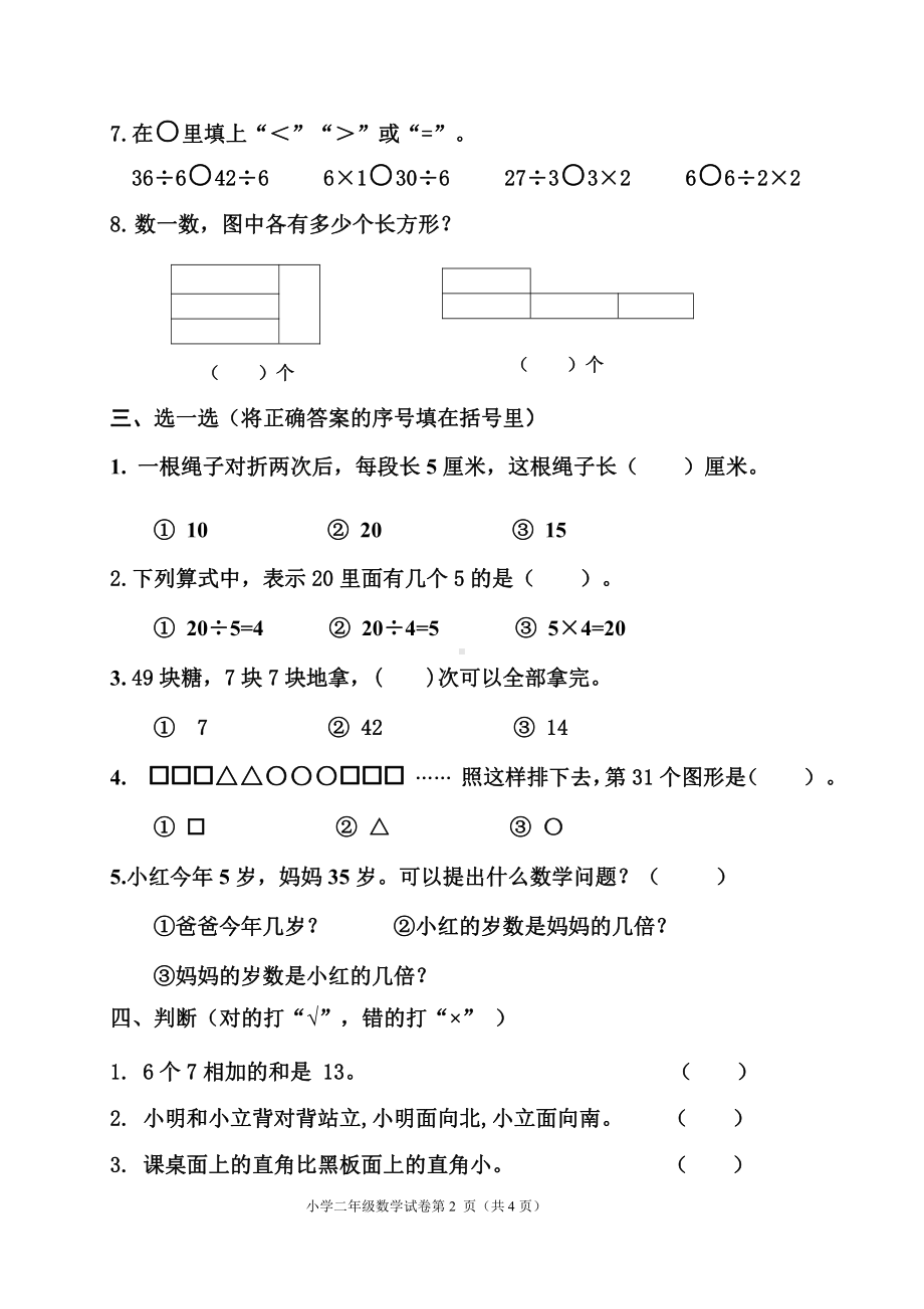 山东省青岛市莱西市2022-2023学年二年级上学期期末考试数学试题 - 副本.pdf_第2页