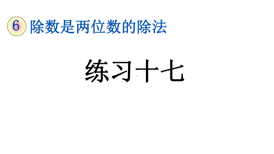 小学数学人教版四年级上册6.2.14 练习十七教学课件（2023秋新版）.pptx_第1页