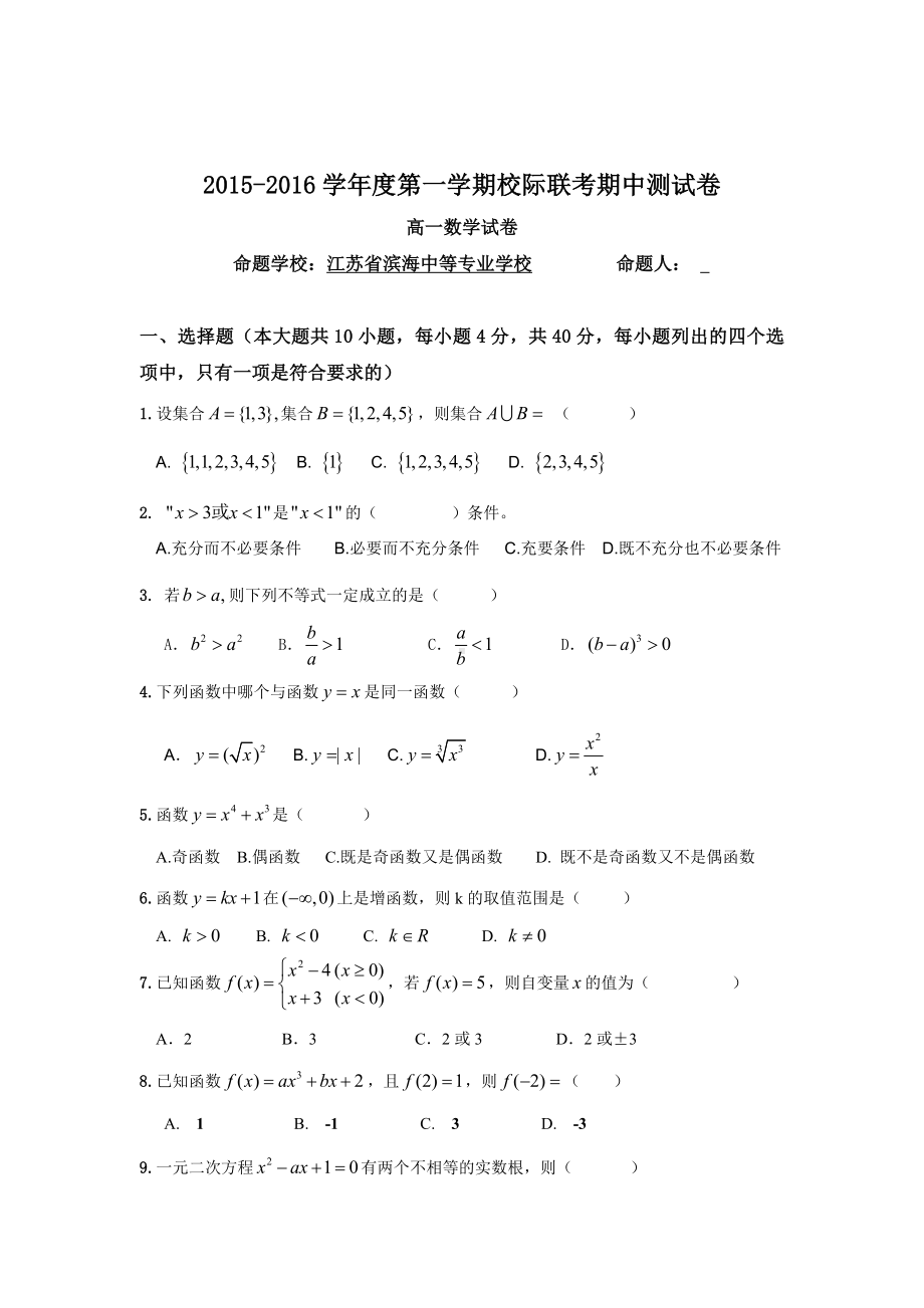 2015-2016学年度第一学期校际联考期中测试卷.doc_第1页