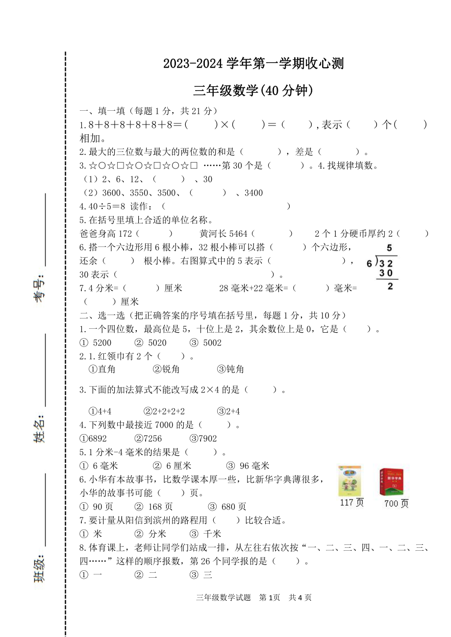 山东省滨州市阳信县实验小学2023-2024学年三年级上学期开学收心测数学试题 - 副本.pdf_第1页