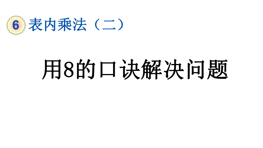 小学数学人教版二年级上册6.5 用8的口诀解决问题教学课件（2023秋新版）.pptx_第1页