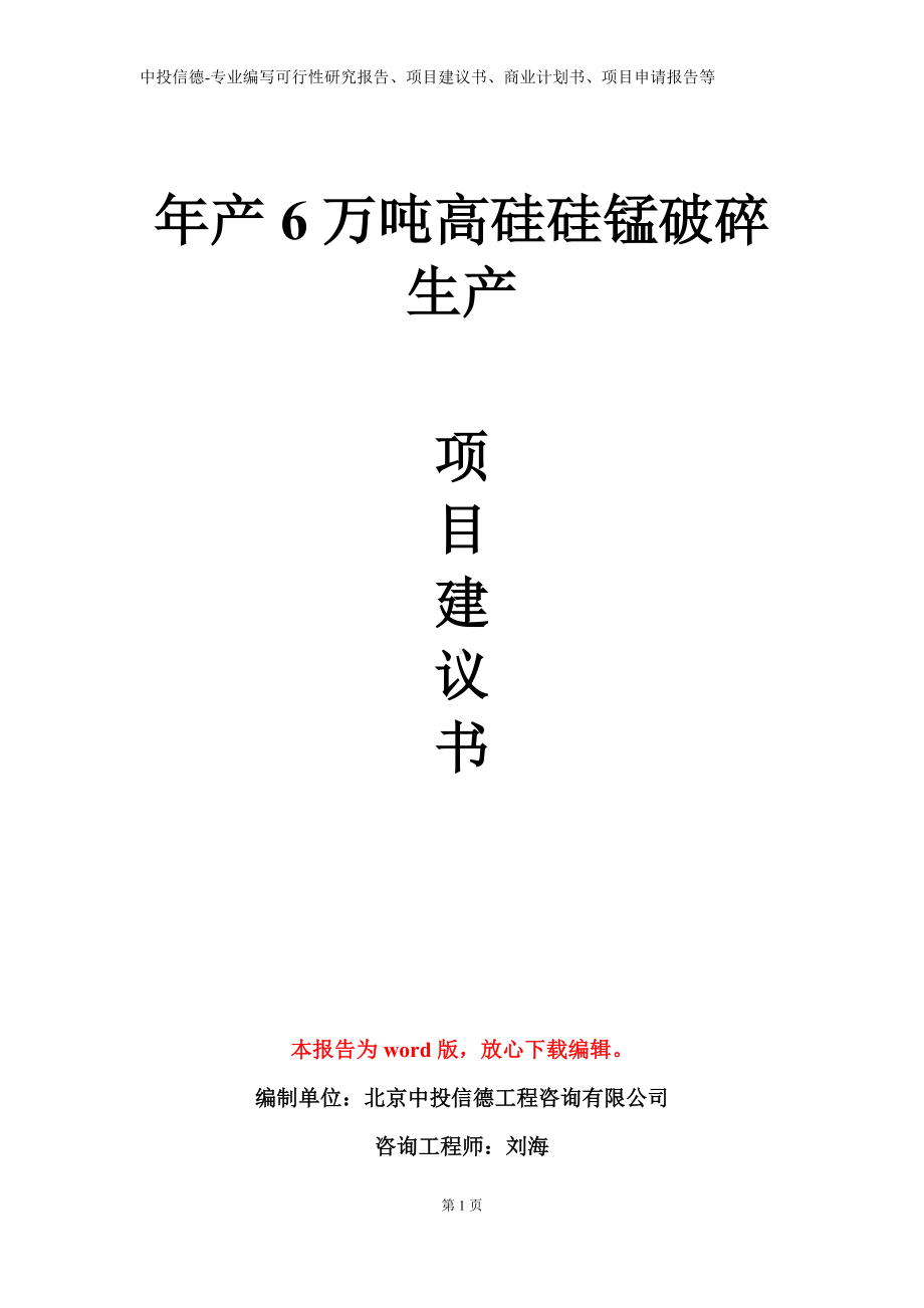 年产6万吨高硅硅锰破碎生产项目建议书写作模板.doc_第1页