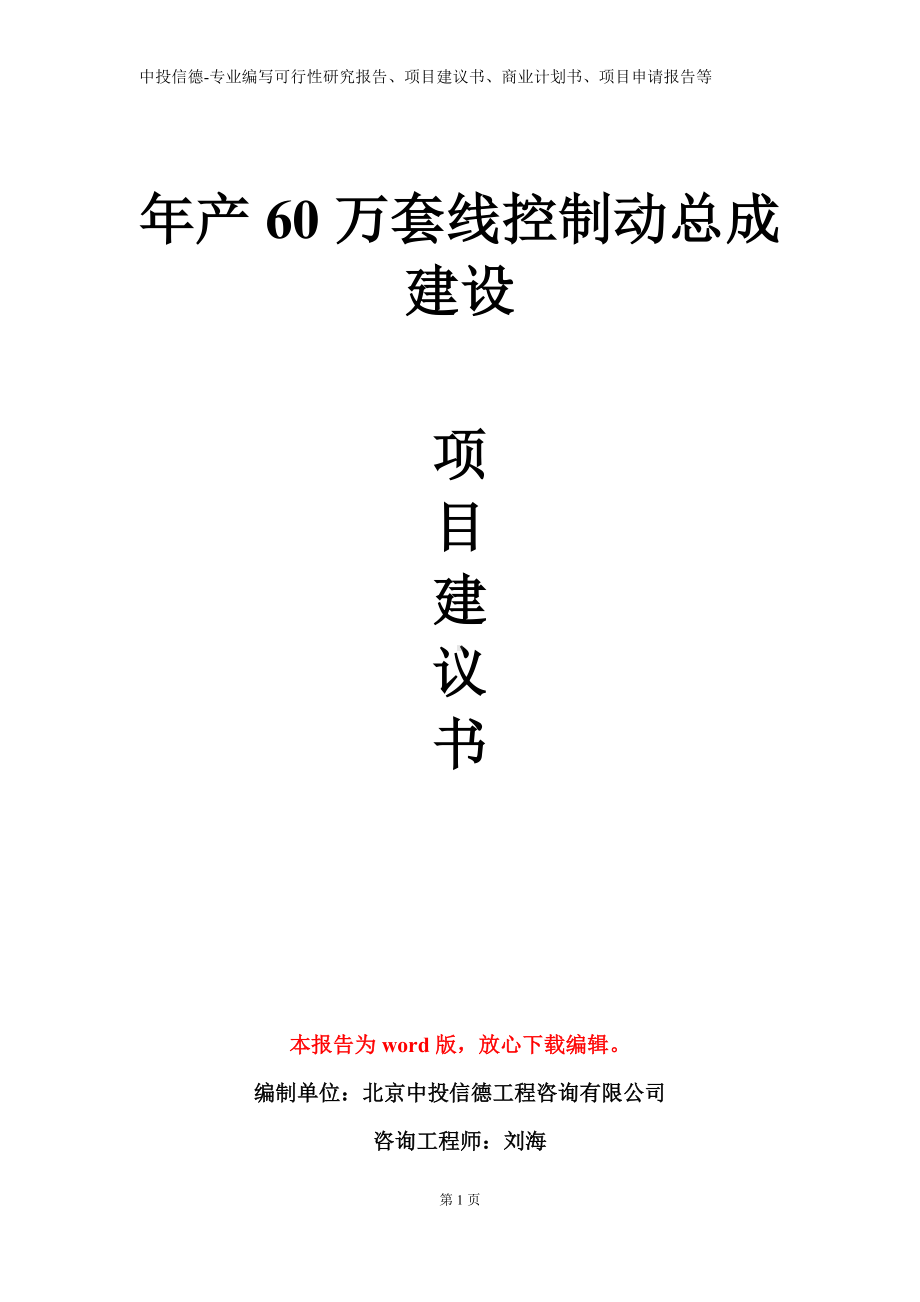 年产60万套线控制动总成建设项目建议书写作模板.doc_第1页