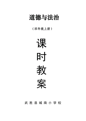 四年级上册《道德与法治》教案-教学设计.docx