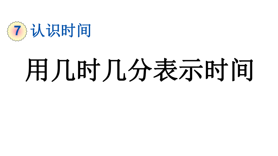 小学数学人教版二年级上册7.2 用几时几分表示时间教学课件（2023秋新版）.pptx_第1页