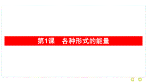 教科版科学六年级上册第四单元　能量第1课　各种形式的能量学案课件.pptx