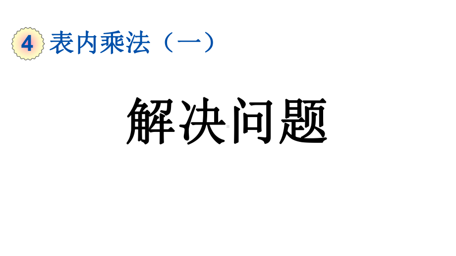 小学数学人教版二年级上册4.2.10 解决问题教学课件（2023秋新版）.pptx_第1页