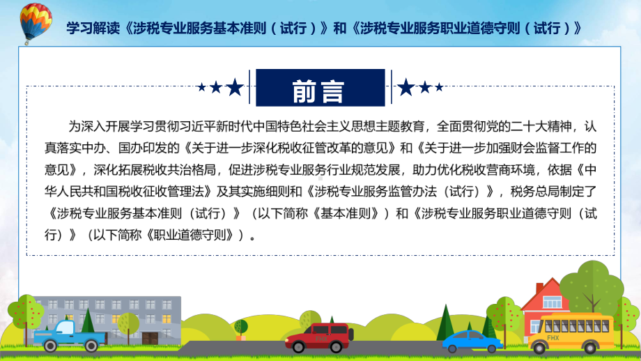 贯彻落实专题涉税专业服务基本准则和职业道德守则学习解读课件.pptx_第2页