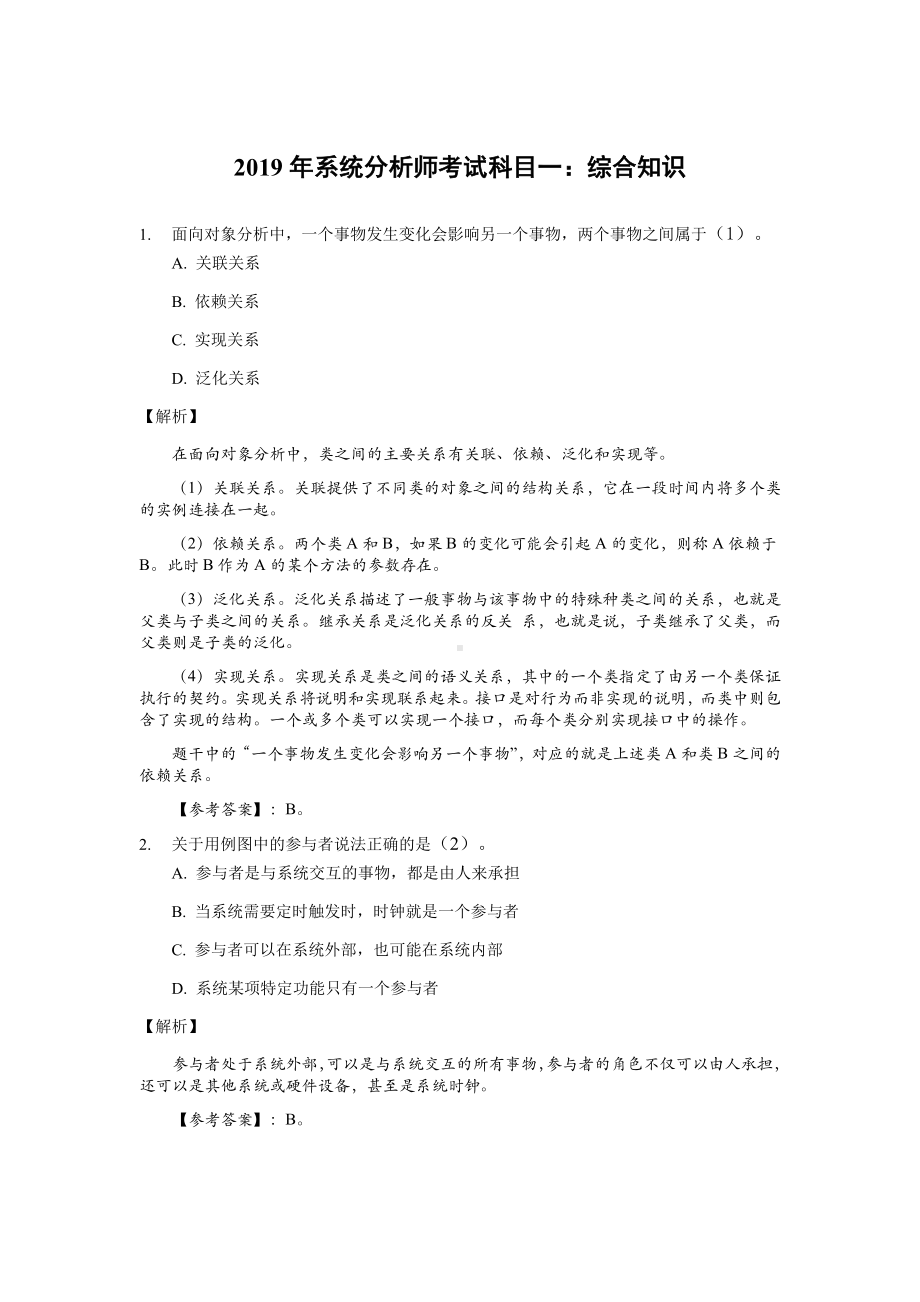 2019年上半年 系统分析师 综合知识 答案详解.docx_第1页