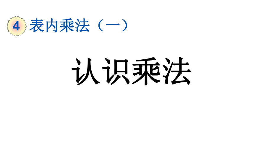 小学数学人教版二年级上册4.1.1 认识乘法教学课件（2023秋新版）.pptx_第1页