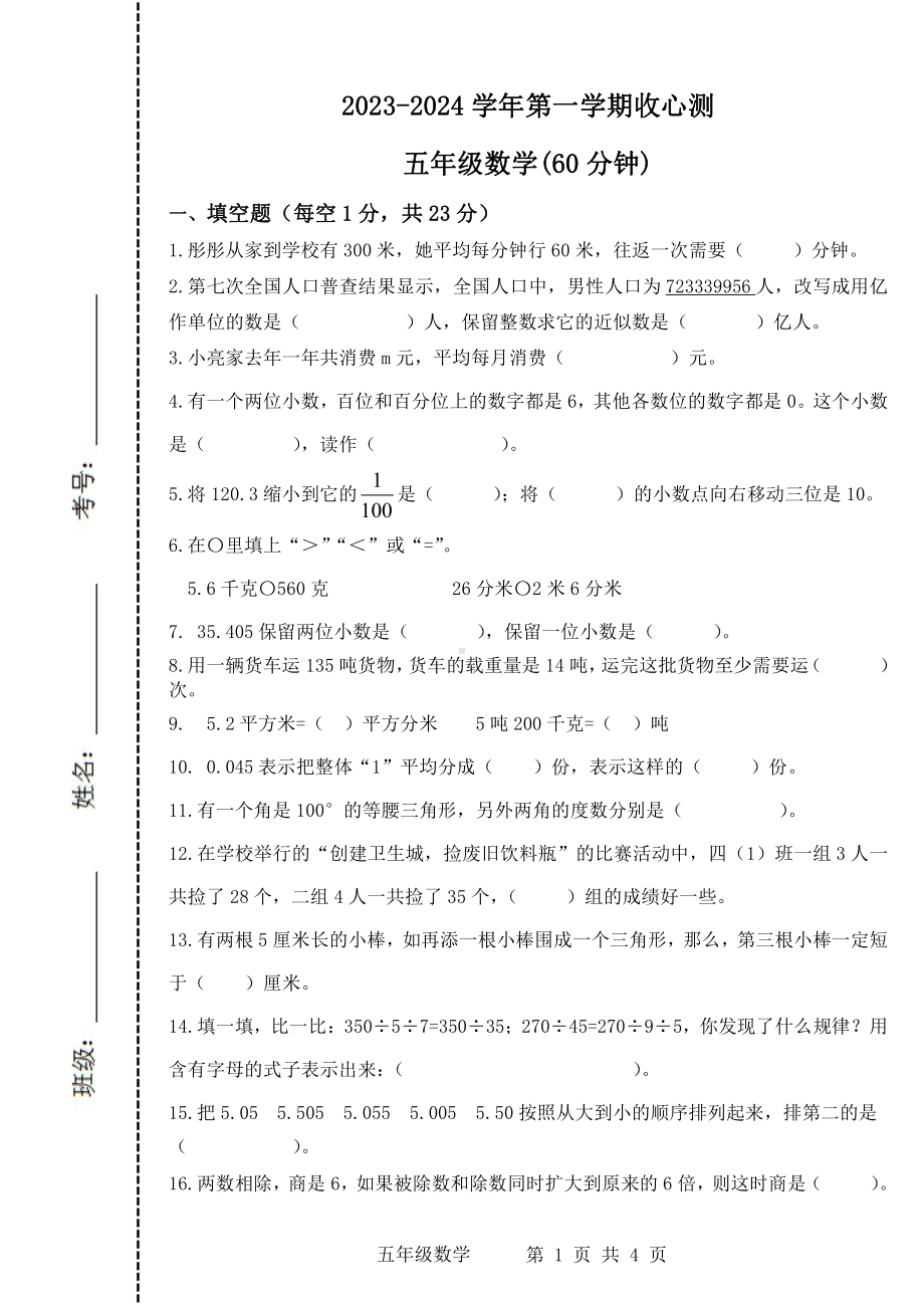 山东省滨州市阳信县实验小学2023-2024学年五年级上学期开学收心测数学试题 - 副本.pdf_第1页