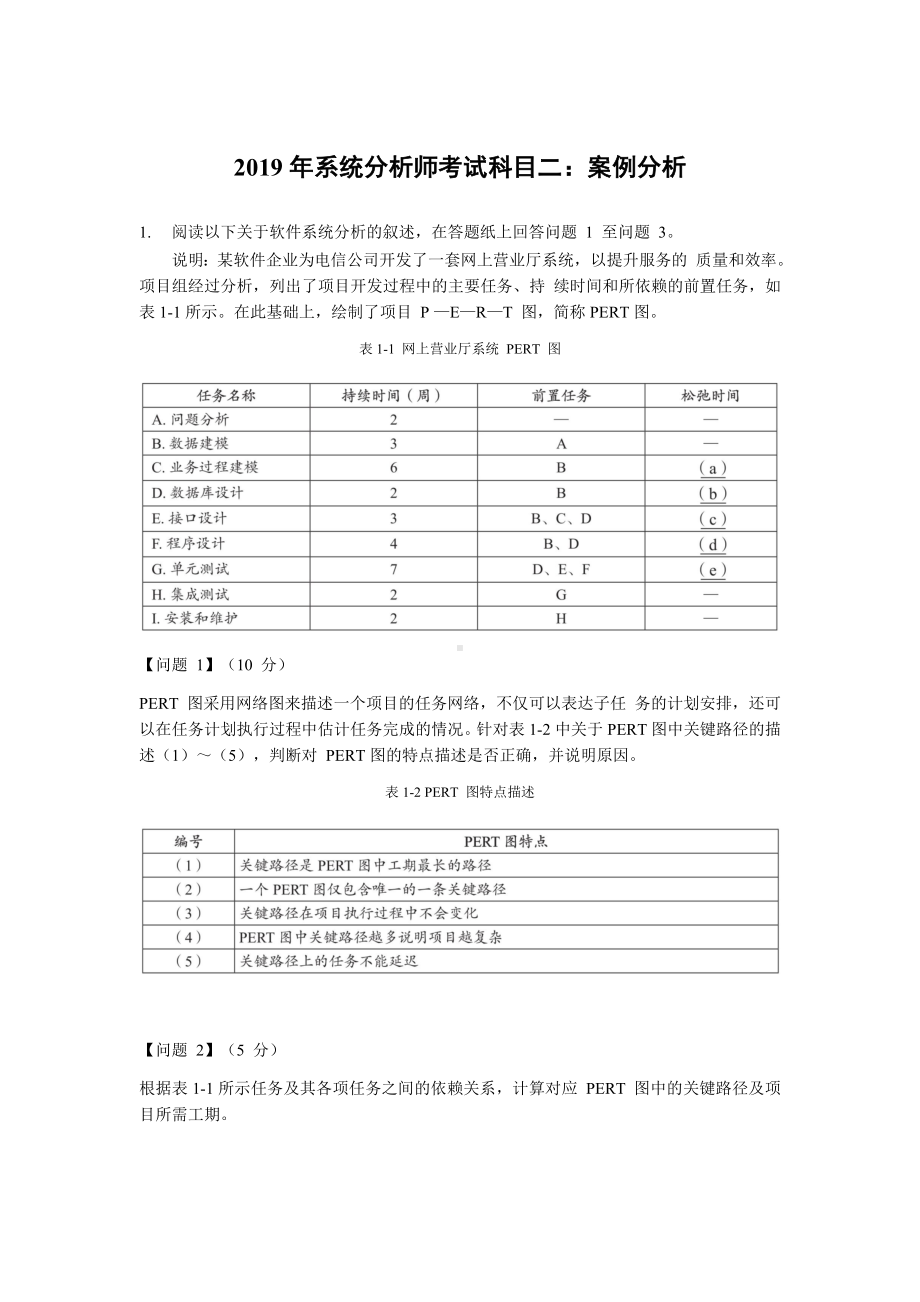 2019年上半年 系统分析师 案例分析.docx_第1页