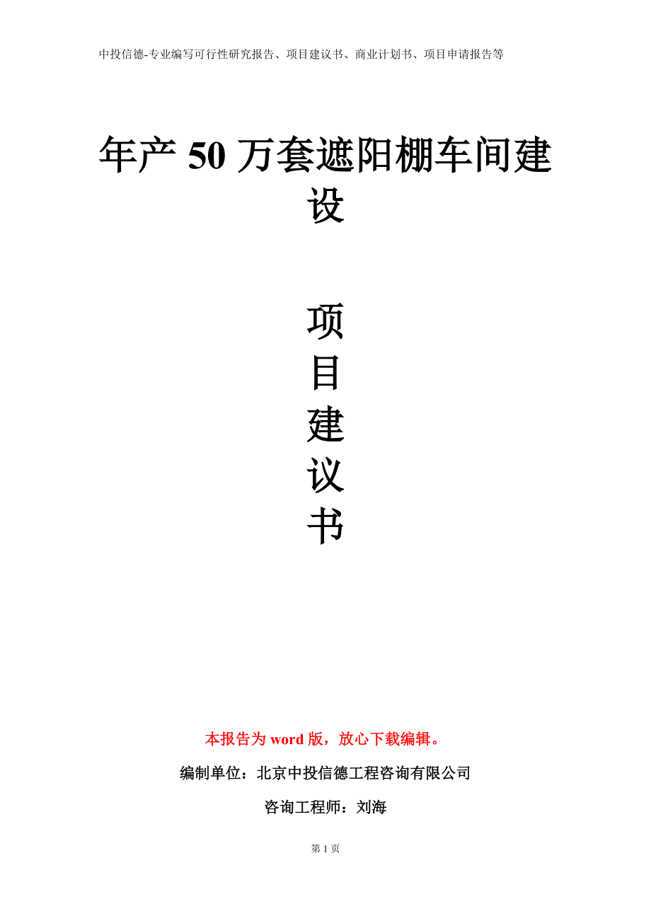 年产50万套遮阳棚车间建设项目建议书写作模板.doc_第1页