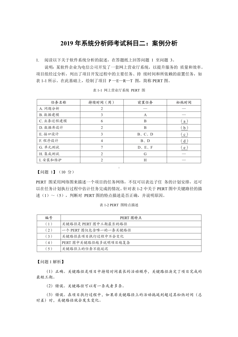 2019年上半年 系统分析师 案例分析 答案详解.docx_第1页