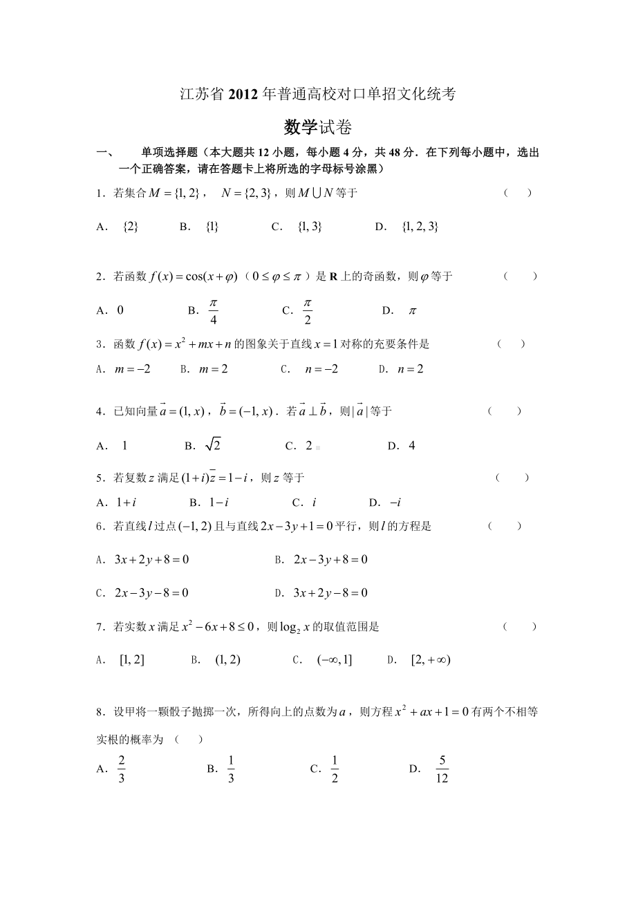 2江苏省2012年普通高校对口单招文化统考.doc_第1页