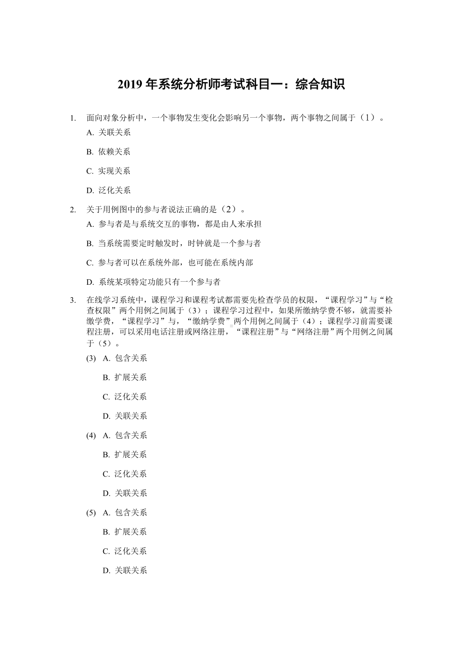 2019年上半年 系统分析师 综合知识.docx_第1页