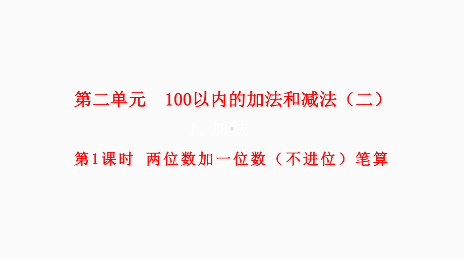 小学数学人教版二年级上册2.1.1 两位数加一位数（不进位）笔算教学课件（2023秋新版）.pptx_第1页