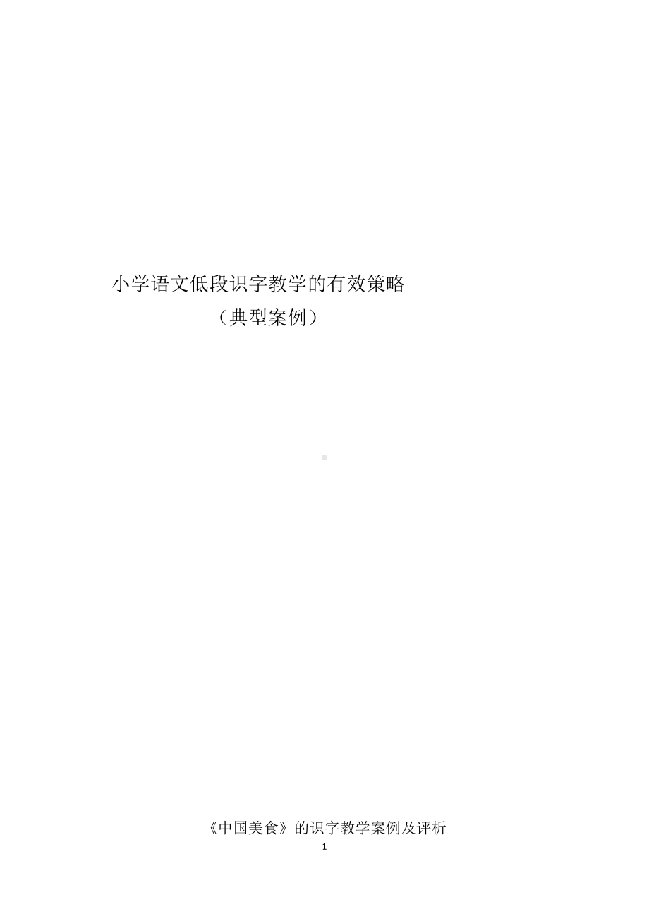 小学语文低段识字教学的有效策略的典型案例.docx_第1页