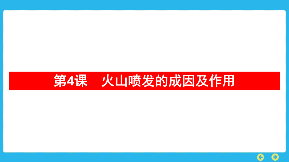 教科版科学五年级上册 第二单元　地球表面的变化第4课　火山喷发的成因及作用.pptx_第1页